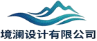 境澜设计有限公司