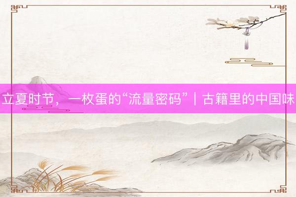 立夏时节，一枚蛋的“流量密码”｜古籍里的中国味