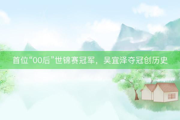 首位“00后”世锦赛冠军，吴宜泽夺冠创历史