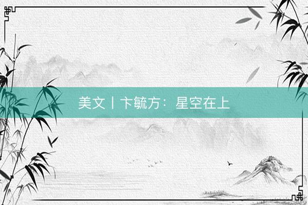 美文丨卞毓方：星空在上