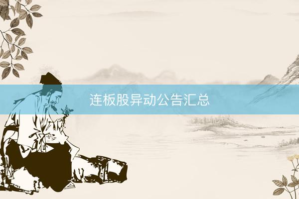 连板股异动公告汇总