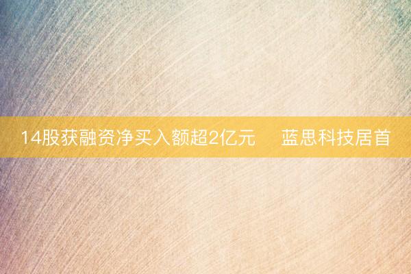 14股获融资净买入额超2亿元    蓝思科技居首