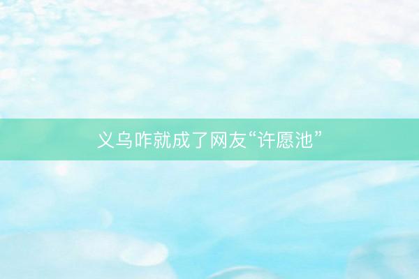 义乌咋就成了网友“许愿池”