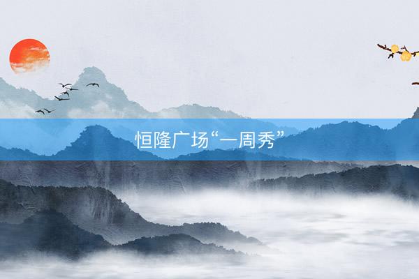 恒隆广场“一周秀”
