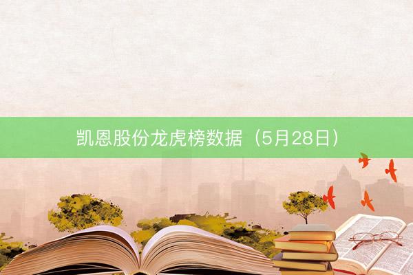 凯恩股份龙虎榜数据（5月28日）