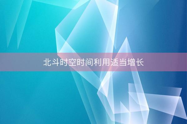 北斗时空时间利用适当增长