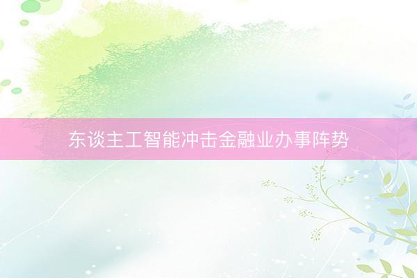 东谈主工智能冲击金融业办事阵势