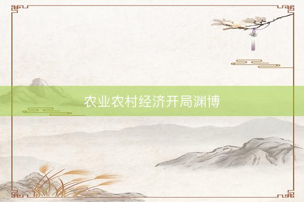 农业农村经济开局渊博