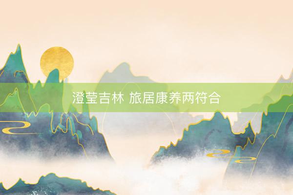 澄莹吉林 旅居康养两符合