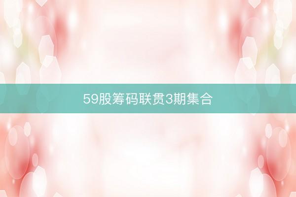 59股筹码联贯3期集合