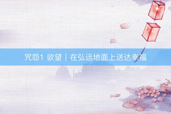 咒怨1 欲望｜在弘远地面上送达幸福