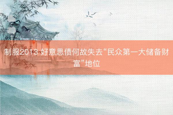 制服2013 好意思债何故失去“民众第一大储备财富”地位