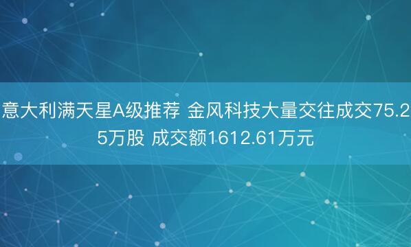 意大利满天星A级推荐 金风科技大量交往成交75.25万股 成交额1612.61万元