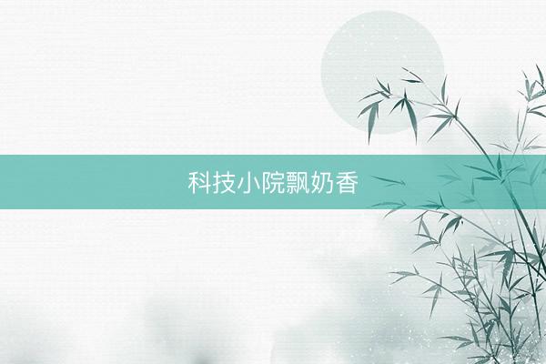 科技小院飘奶香