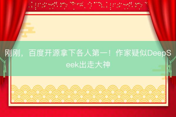 刚刚，百度开源拿下各人第一！作家疑似DeepSeek出走大神