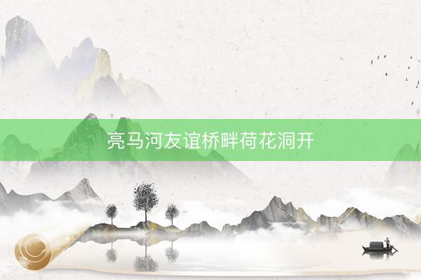 亮马河友谊桥畔荷花洞开