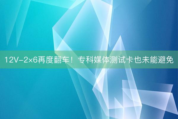 12V-2×6再度翻车！专科媒体测试卡也未能避免